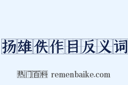 扬雄佚作目反义词是什么意思的图片